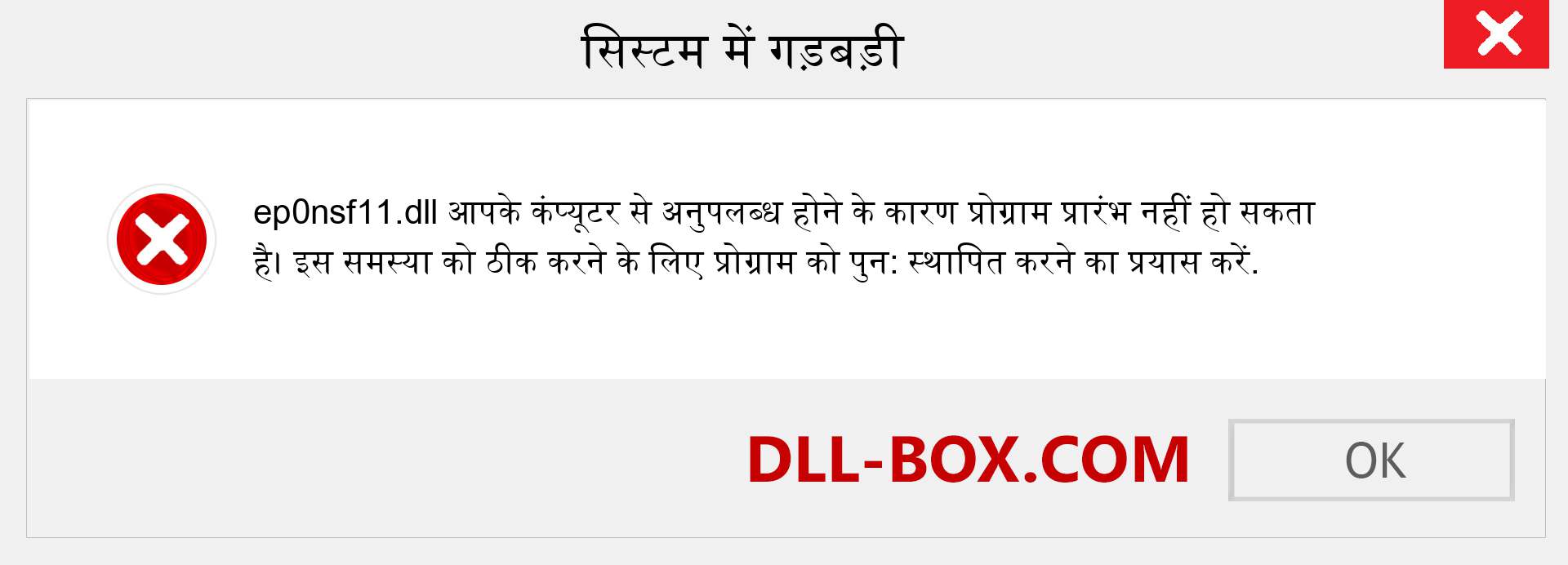 ep0nsf11.dll फ़ाइल गुम है?. विंडोज 7, 8, 10 के लिए डाउनलोड करें - विंडोज, फोटो, इमेज पर ep0nsf11 dll मिसिंग एरर को ठीक करें