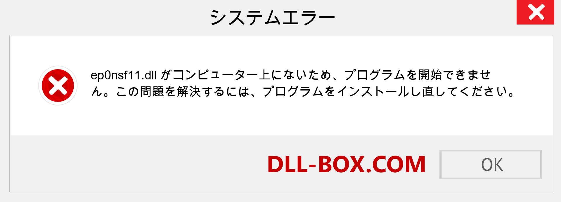 ep0nsf11.dllファイルがありませんか？ Windows 7、8、10用にダウンロード-Windows、写真、画像でep0nsf11dllの欠落エラーを修正