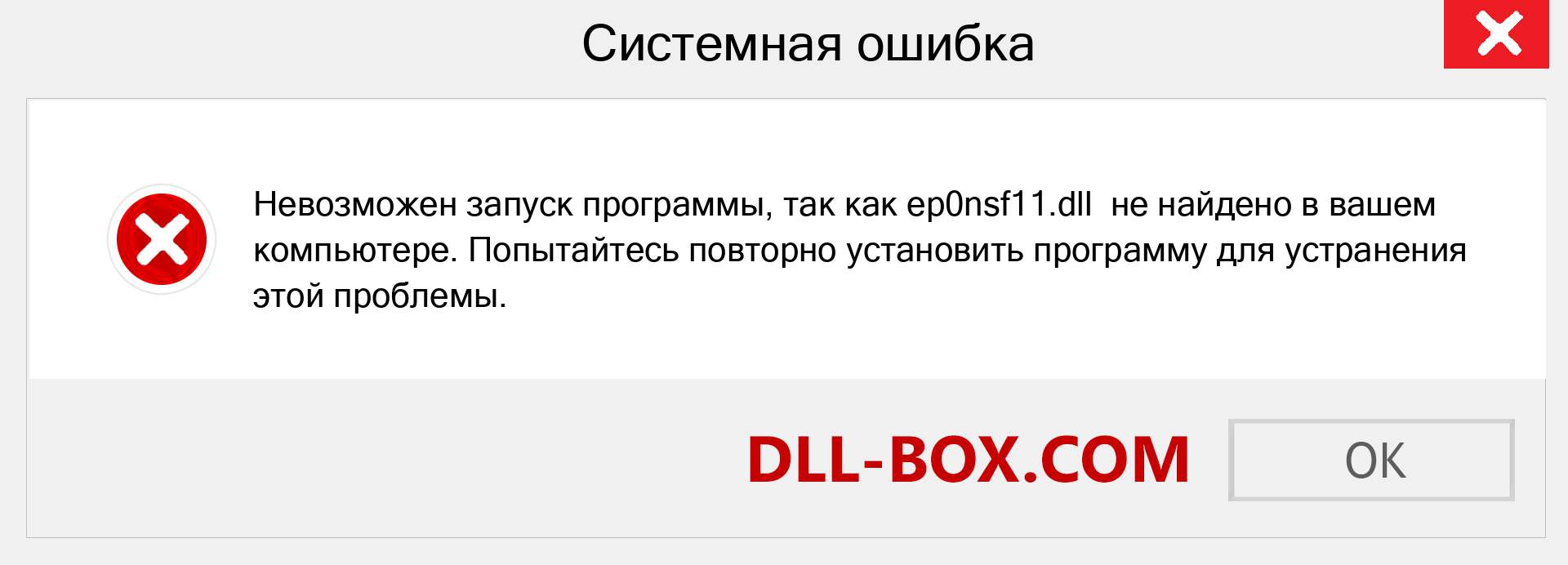 Файл ep0nsf11.dll отсутствует ?. Скачать для Windows 7, 8, 10 - Исправить ep0nsf11 dll Missing Error в Windows, фотографии, изображения